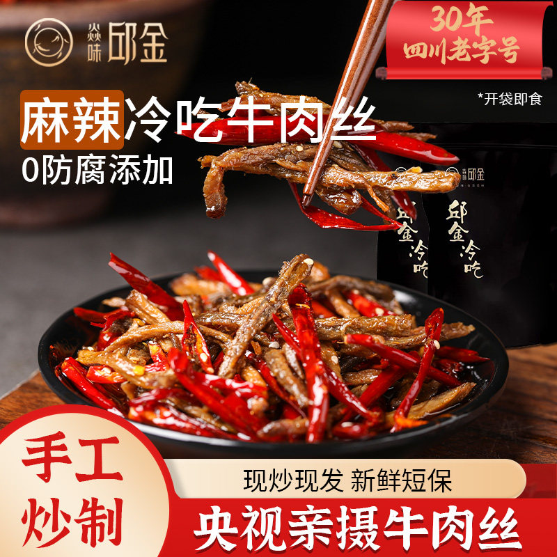 焱味邱金四川特产自贡麻辣冷吃牛肉丝牛肉干休闲零食肉类零食小吃