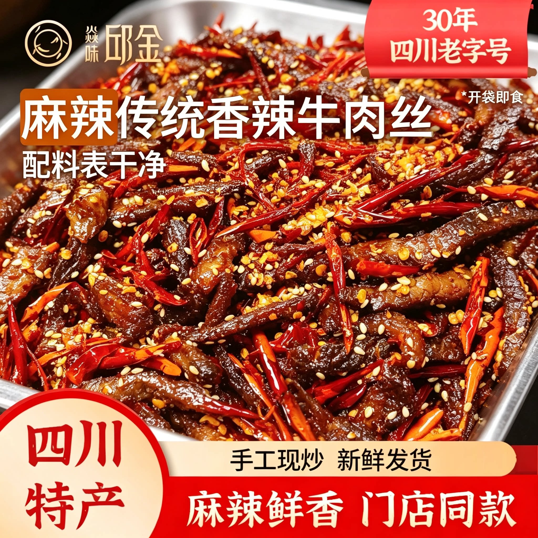 焱味邱金四川特产自贡传统香辣牛肉干休闲零食肉类零食小吃