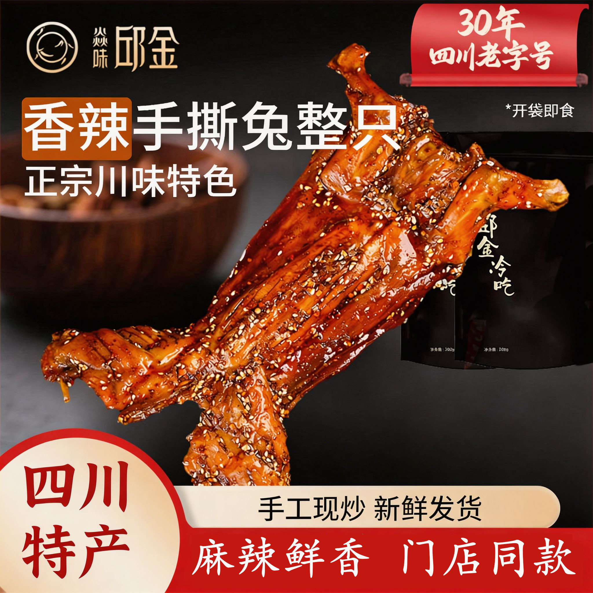 四川自贡特产麻辣手撕兔整只700g熟食即食香辣烤兔腿兔头冷吃兔肉