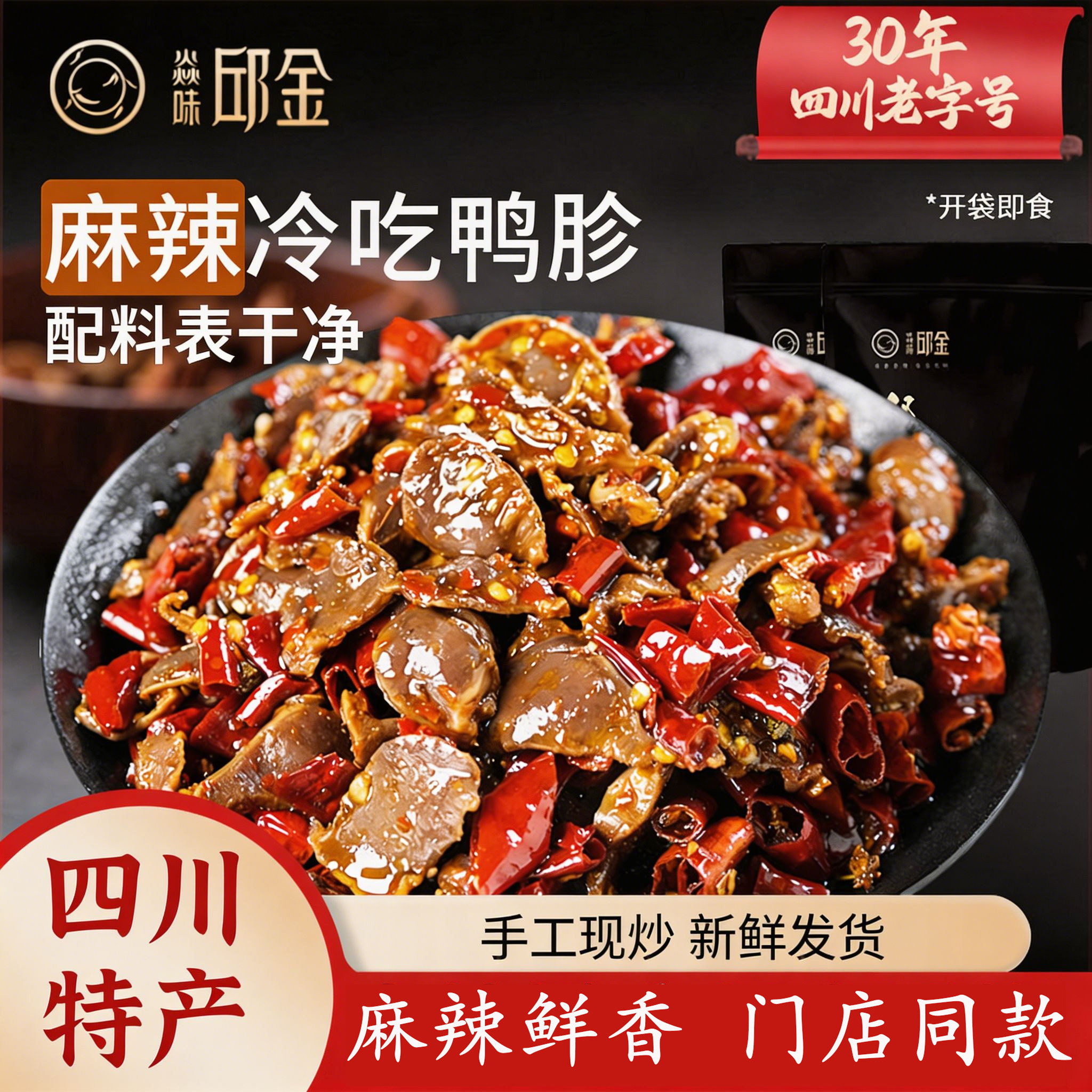 焱味邱金小炒冷吃郡肝麻辣鸭胗香辣休闲零食小吃即食四川自贡特产