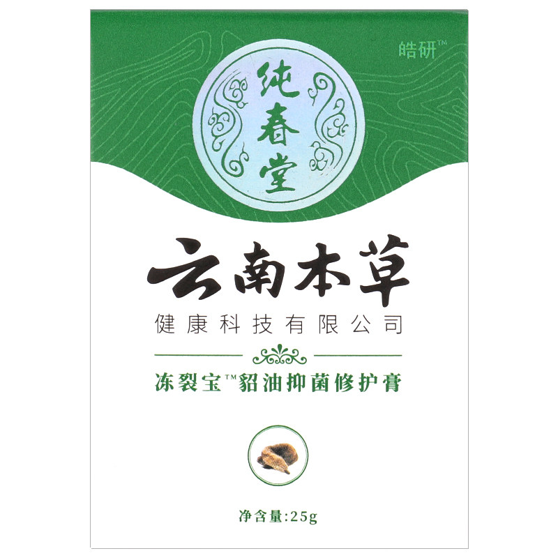 云南本草冻伤膏冻裂宝防冻防裂护皮肤消毒护理（消）