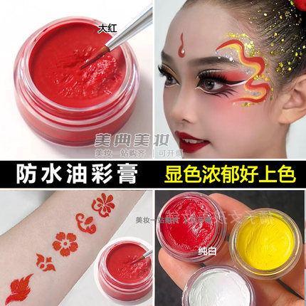 演出舞台妆专用防水油彩眉心花钿红色彩绘颜料黑色白色戏剧油彩膏