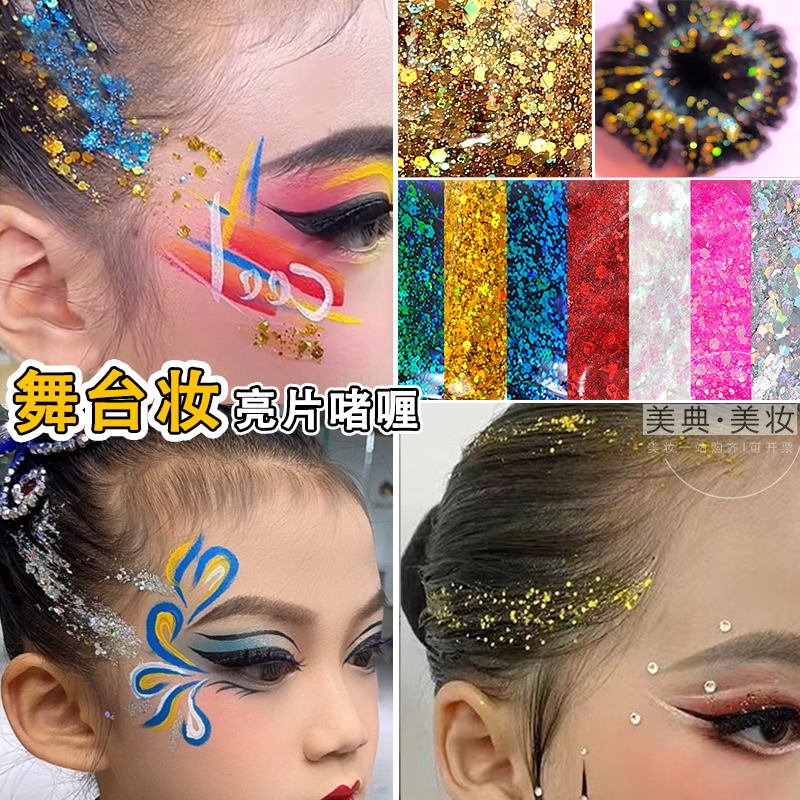 演出舞台妆表演彩色闪粉亮粉亮片