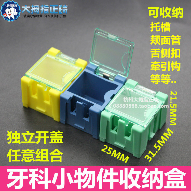 牙科托槽牵引钩小物件收纳盒可任五金工具箱/五金收纳