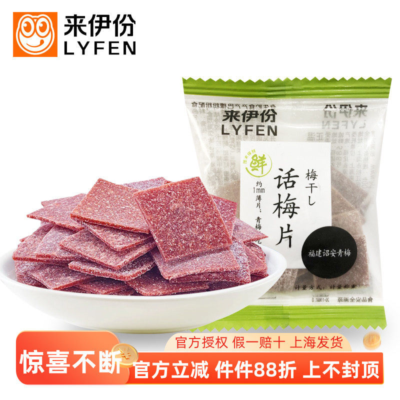 来伊份酸甜可口250g蜜饯果脯梅片