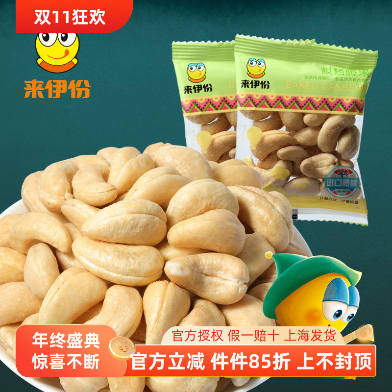 来伊份烘烤腰果500g坚果果仁炒货