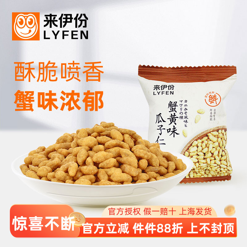 来伊份蟹黄味瓜子仁500g炒货葵花