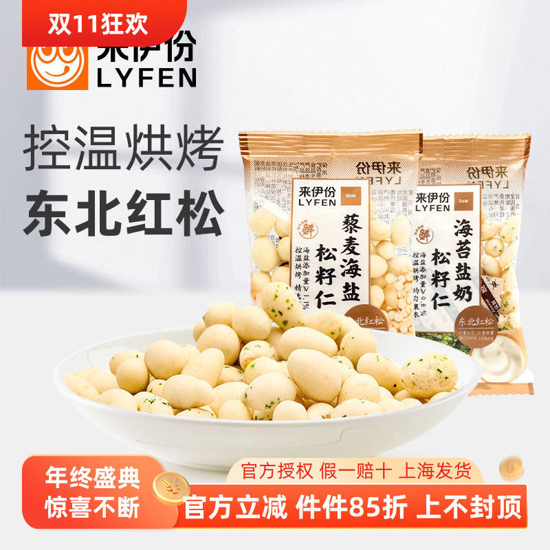 来伊份松籽仁500g休闲零食海苔盐奶藜麦海盐味东北红松子坚果炒货
