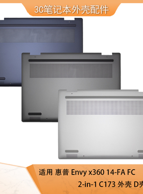 HP/惠普Envy X360 14-FA FC 2-in-1 TPN-C173全新 外壳 D壳 底座