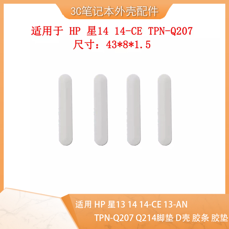 HP脚垫胶垫14-CETPN-Q20713-AN