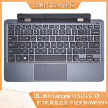 适用DELL戴尔Latitude 11 5175 5179 K12M键盘底座平板支架0WF3MH