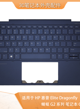 原装HP 惠普 Elite Dragonfly 蜻蜓G2 系列 笔记本 C壳键盘 背光