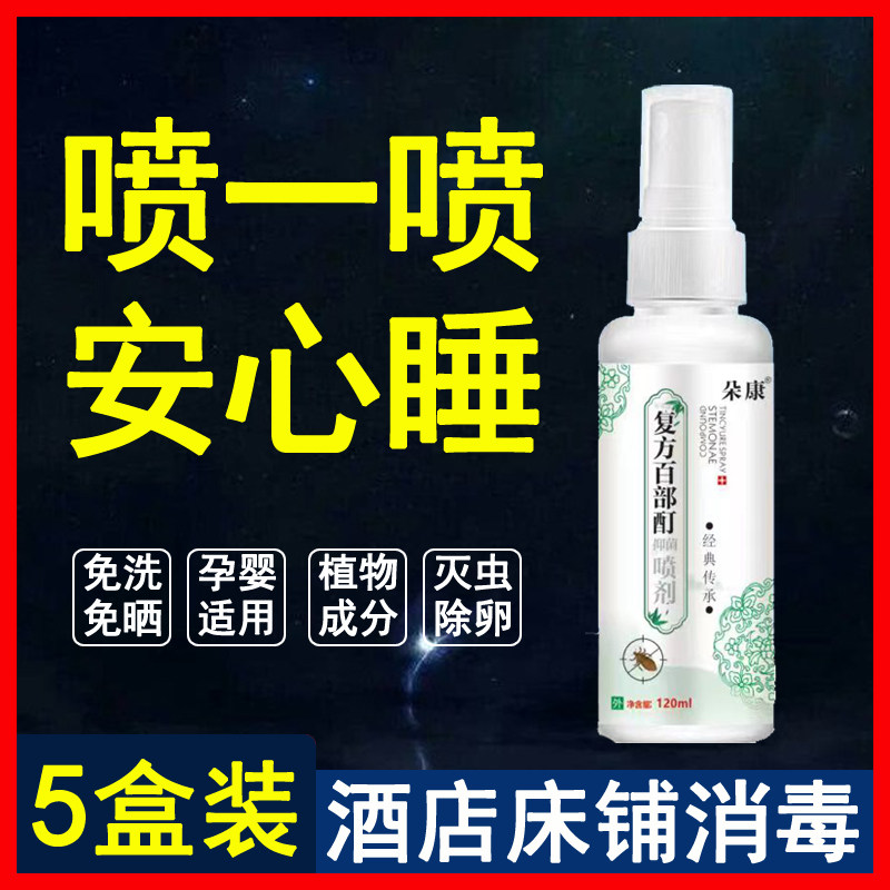 去虱子卵百部酊喷剂杀家庭床虱疥螨虫卵床单环境衣物消毒喷雾杀虫
