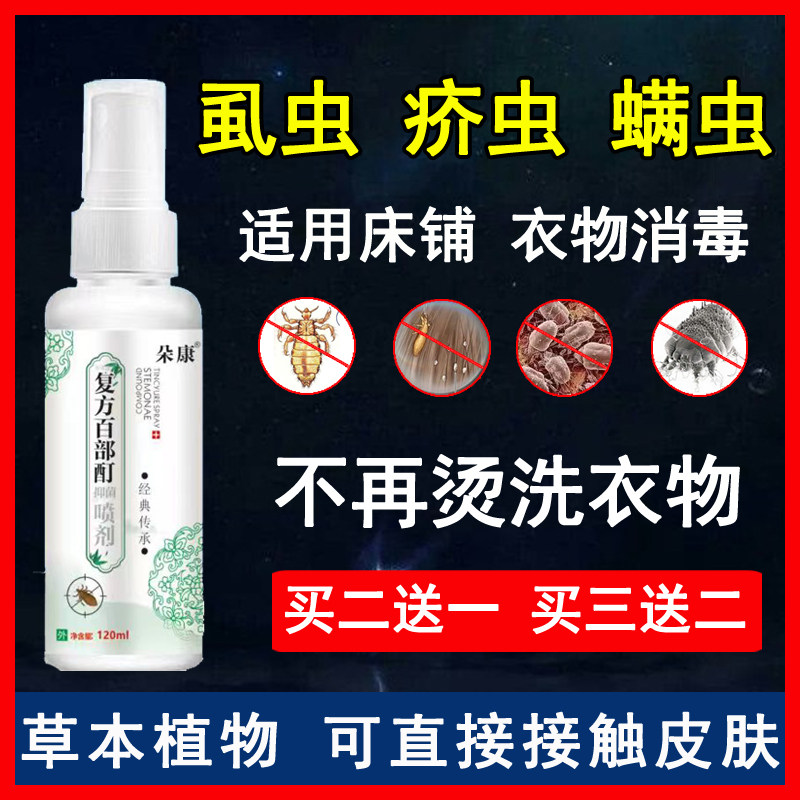百部酊喷剂虱虫疥虫螨虫床单被罩衣物消毒喷剂免洗免晒床上虱子