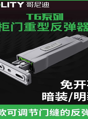 哥尼迪反弹器自锁甲壳虫反弹器T6免拉手衣柜防撞重型日式暗装按压