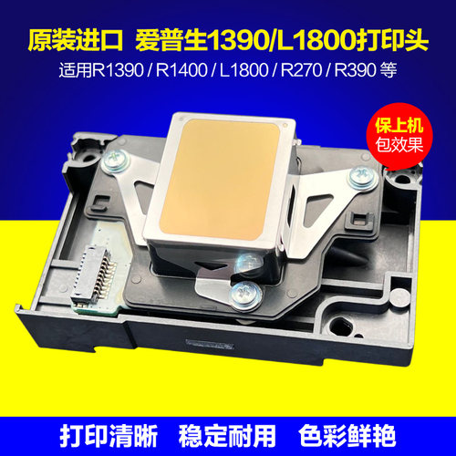 爱普生L1800打印头R1390喷头