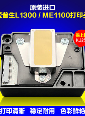 爱普生ME1100喷头L1300打印头T1110TX5C110ME70C110墨头全新原装