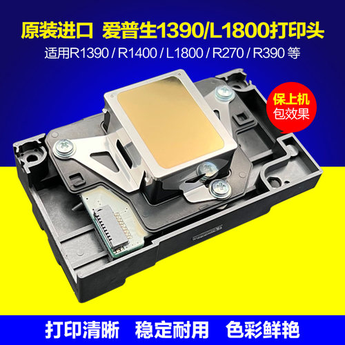 爱普生R1390打印头L1800喷头