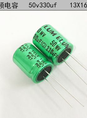 ELUM 高品质 音频分频 NP 无极性 电解电容 50v330uf 13X16mm