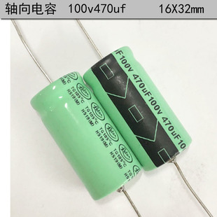 滤波电解电容100v470uf 台湾立隆470uf 有极性 轴向 16X32mm 卧式