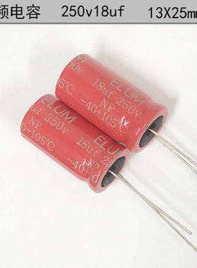 ELUM 原装正品 高中音分频 BP 无极性 电解电容250v18uf 13X25mm