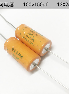 ELUM 发烧阴极电容 卧式 轴向有极性 滤波电容 100v150uf 13X26mm