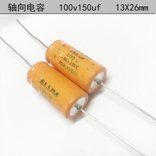 ELUM 发烧阴极电容 卧式 轴向有极性 滤波电容 100v150uf 13X26mm