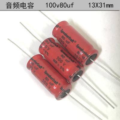 Speakeron轴向无极电容100v80uf