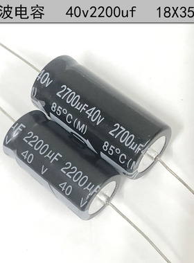 40v2200uf 轴向 有极性 滤波电解电容 40v2700uf 18X35mm