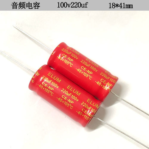 ELUM红袍卧向无极电容100v220uf