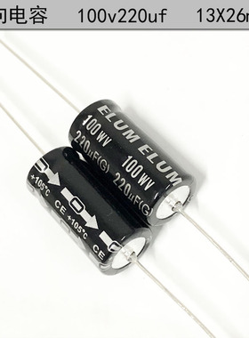 ELUM 卧式 轴向 有极性 滤波电解电容 100v220uf 13X26mm