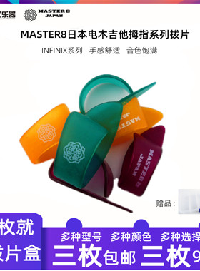 正品日本MASTER8民谣电木吉他拇指指套拨片指弹右手护甲耐磨防滑