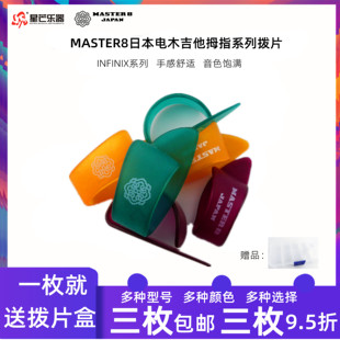 正品日本MASTER8民谣电木吉他拇指指套拨片指弹右手护甲耐磨防滑