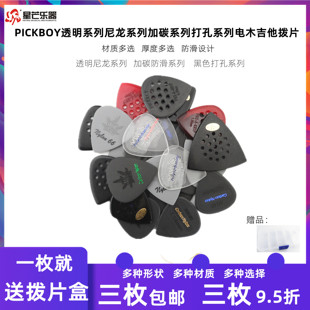 日产PICKBOY吉他拨片防滑耐磨镂空透明尼龙民谣木电拨片速弹扫弦