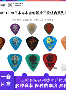 正品日产MASTER8吉他拨片防滑耐磨速弹透明三枚组合pick木电民谣