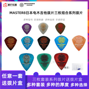 正品日产MASTER8吉他拨片防滑耐磨速弹透明三枚组合pick木电民谣