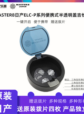 日产MASTER8半透明吉他拨片盒收纳盒ELC-P大号拨片包套装拨片夹