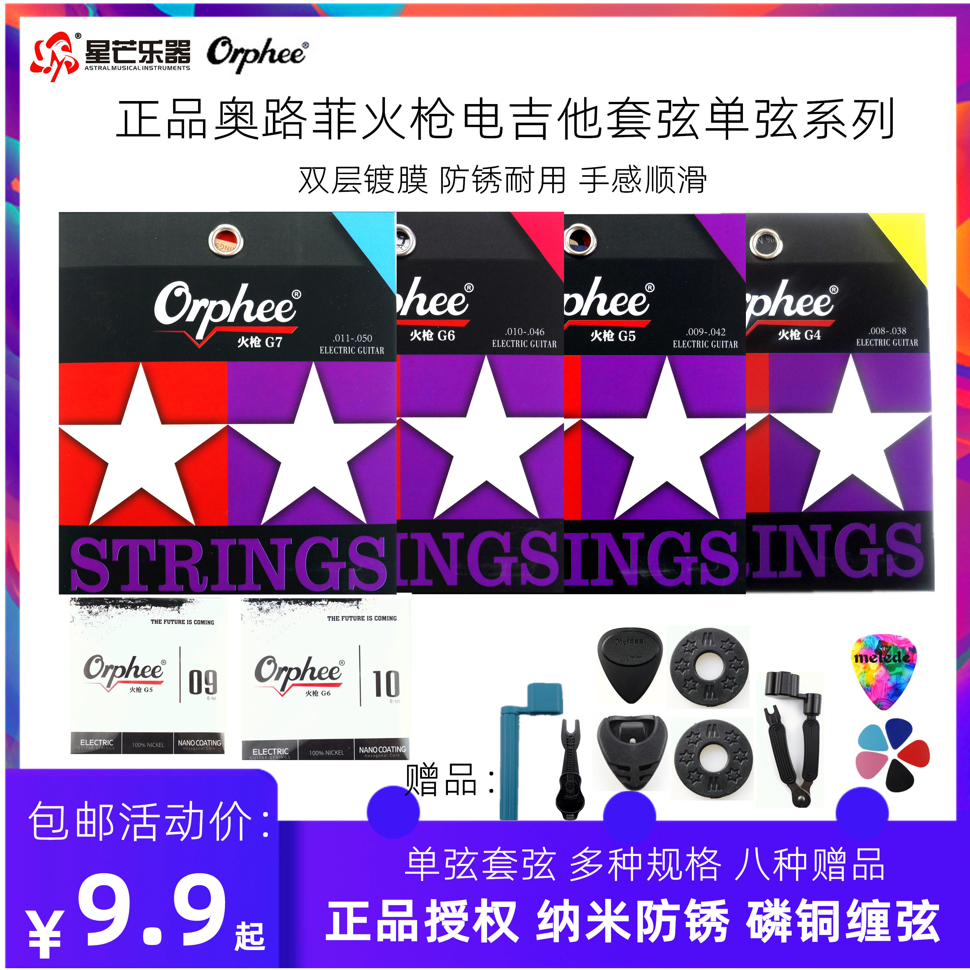 orphee奥路菲琴弦电吉他琴弦双层镀膜防锈火枪系列电吉他弦一套