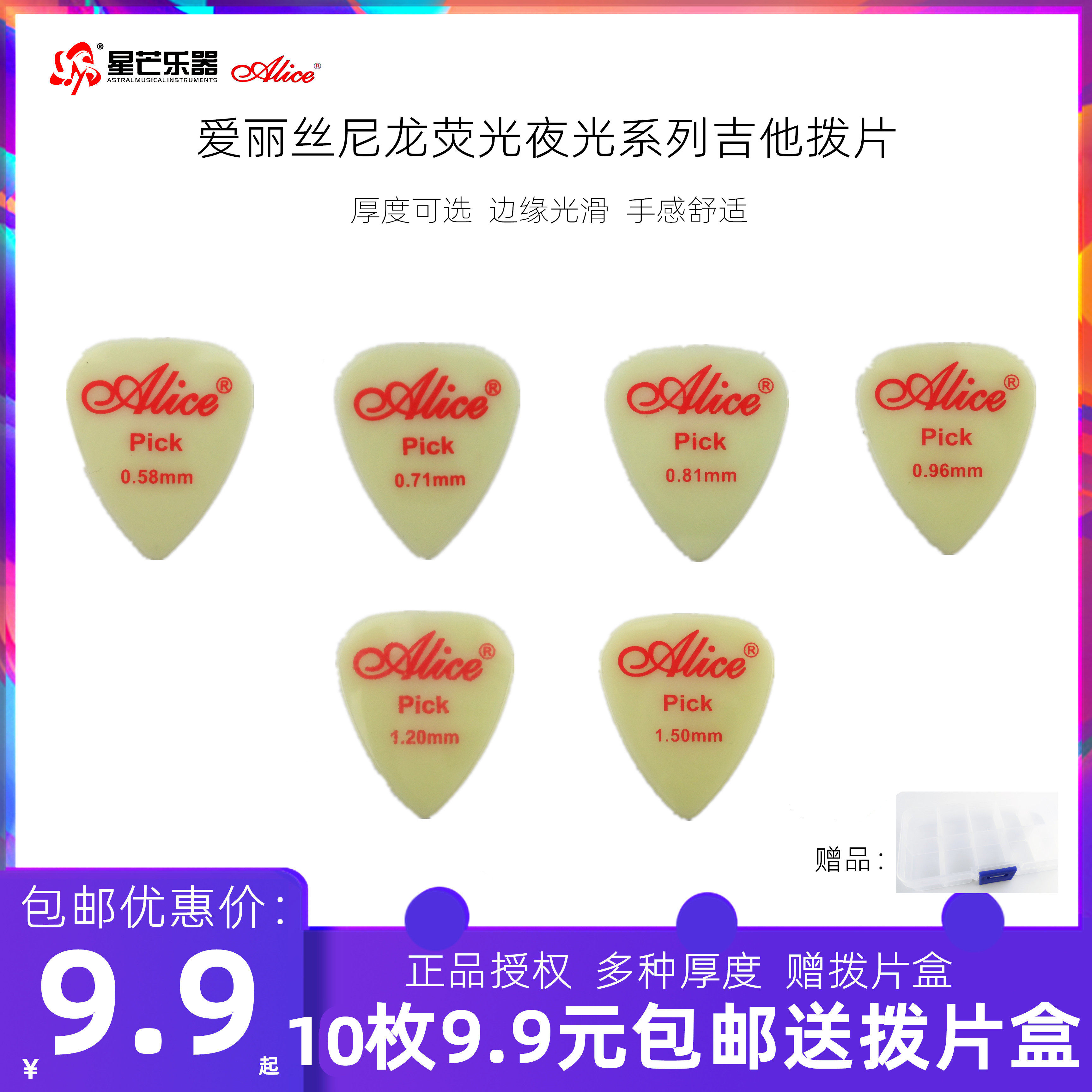 正品alice爱丽丝吉他拨片扫弦荧光尼龙夜光拨片速弹pick木电民谣