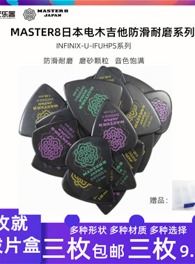 正品新款日产MASTER8吉他拨片防滑耐磨电吉他木吉他民谣弹片pick