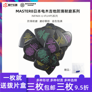 正品新款日产MASTER8吉他拨片防滑耐磨电吉他木吉他民谣弹片pick