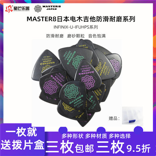 新款日产MASTER8吉他拨片防滑