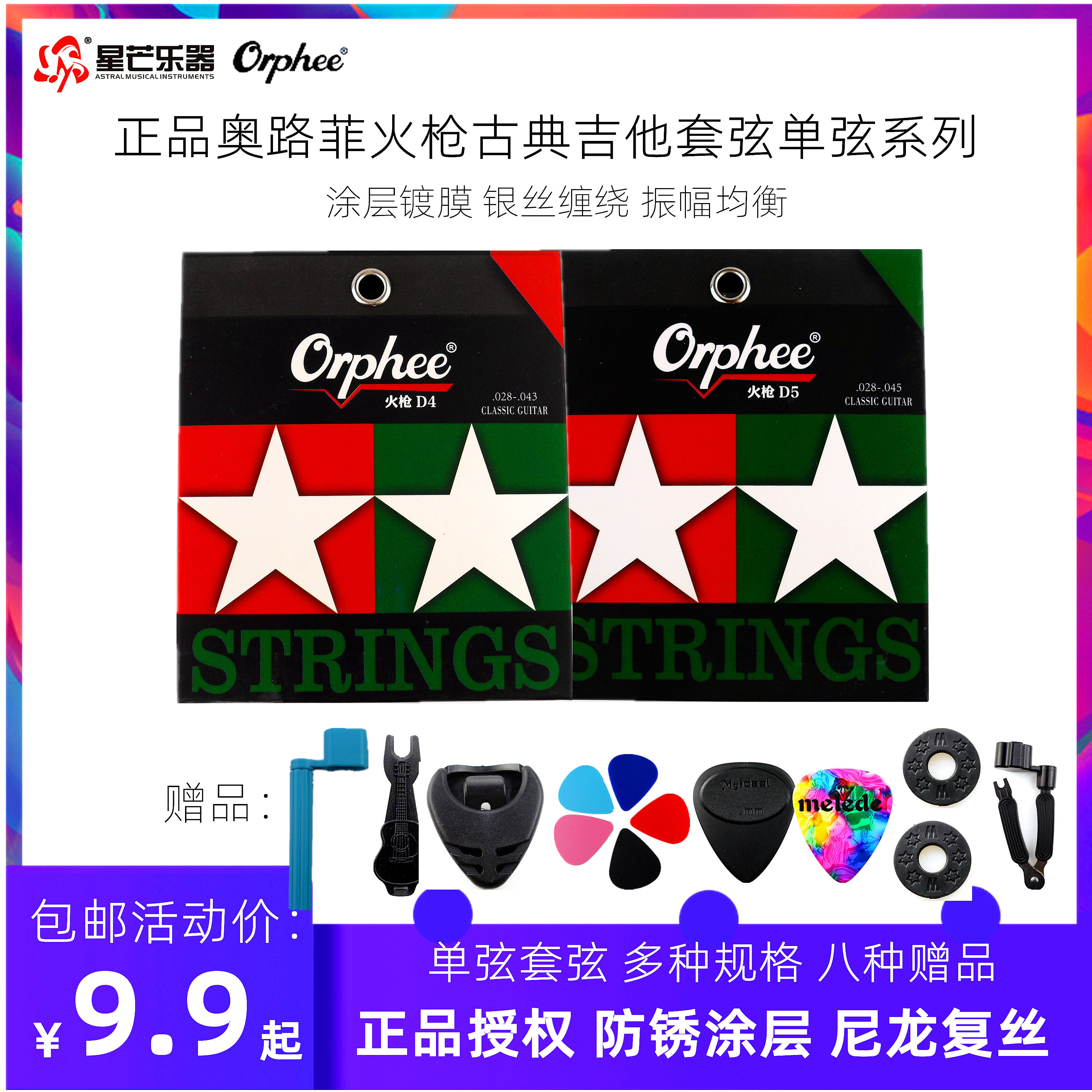 orphee奥路菲古典琴弦手感顺滑音质丰富防锈琴弦古典吉他琴弦一套