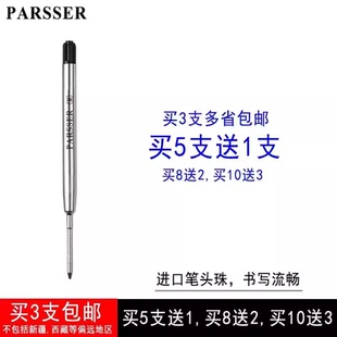 买5送1 原装PARSSER笔芯威联派克圆珠笔笔芯原子笔芯旋转按压替芯