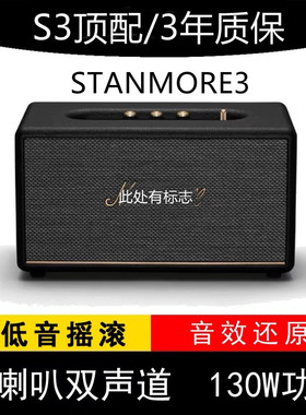 音响马歇而同款STANMORE3代无线蓝牙音响高音质家用复古蓝牙音响