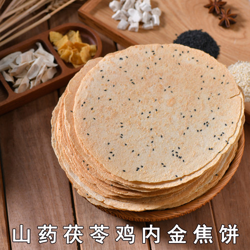 山下有田山药茯苓鸡内金焦饼