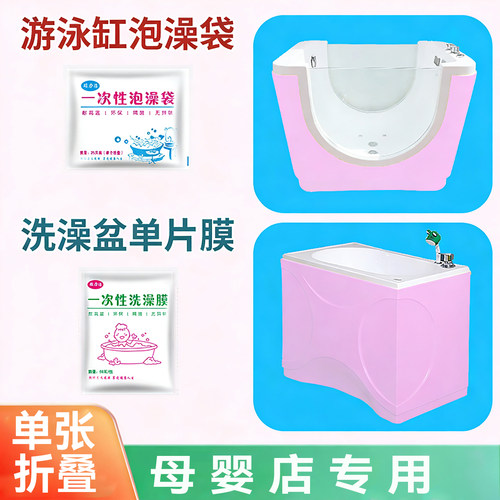 母婴店婴儿浴盆浴缸一次性塑料膜