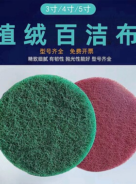 3寸5寸植绒百洁布电动清洁去毛刺