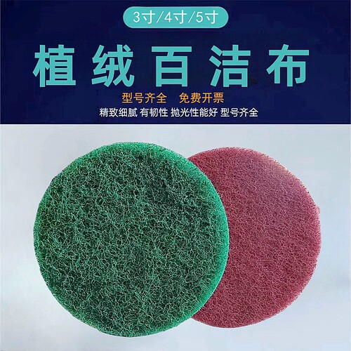 3寸5寸植绒百洁布电动清洁去毛刺