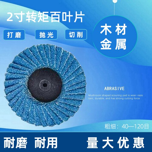 2寸50mm转矩百叶片纽扣转锁百叶轮气动砂纸除锈打磨片砂布抛光轮